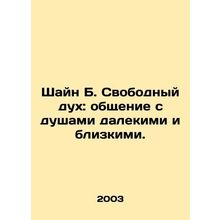 Shain B. Free spirit: communication with souls far and near. In Russian /Shayn