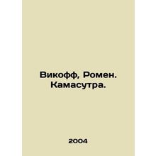 Wikoff, Romain. Kamasutra. In Russian /Vikoff, Romen. Kamasutra.