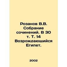 Rozanov V.V. A collection of essays. In 30 Vol. Vol. 14 A Renaissance Egypt. I
