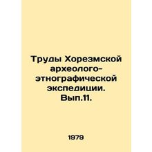 Works of the Khorezm archaeological and ethnographic expedition. Vol. 11. In Ru