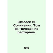 Shmelev I. Works. Volume III. The Man from the Restaurant./Shmelev I. Sochineni