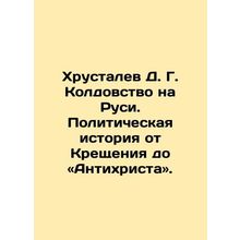 Khrustalev D. G. Witchcraft in Rus: Political History from Baptism to the Antic