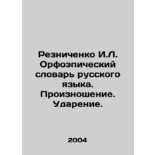 Reznichenko I.L. Spelling Dictionary of Russian Language. Pronunciation In Russ