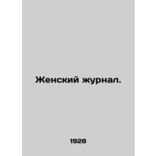 Womens Journal. In Russian /Zhenskiy zhurnal.