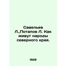 Savelev L., Potapov L. How the peoples of the northern region live. In Russian