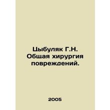 G.N. Cybulyak general damage surgery. In Russian /Tsybulyak G.N. Obshchaya khir