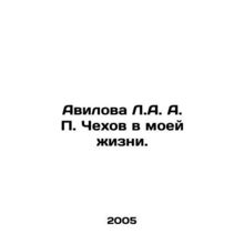 Avilova L.A. P. Chekhov in my life. In Russian /Avilova L.A. A. P. Chekhov v mo