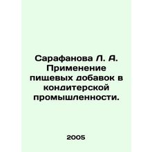 Sarafanova L.A. The use of dietary supplements in the confectionery industry. I