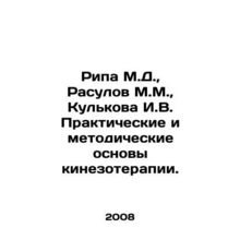 Ripa M.D., Rasulov M.M., Kulkova I.V. The Practical and Methodological Basic
