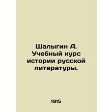 Shalygin A. Course in the History of Russian Literature. In Russian /Shalygin A