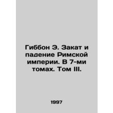 Gibbon E. The Decline and Fall of the Roman Empire. In 7 Volumes. Volume III./G