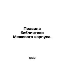 Rules of the Building Library. /Pravila biblioteki Mezhevogo korpusa.