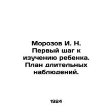 Morozov I. N. The first step to studying a child. A plan for long-term observati