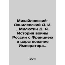 Mikhailovsky-Danilevsky A. I., Milyutin D. A. History of Russias war with Franc