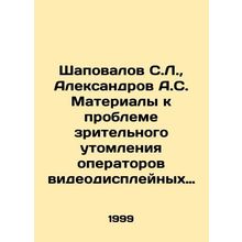 Shapovalov S.L., Aleksandrov A.S. Materials to the problem of visual fatigue o