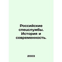 Russian secret services. History and modernity. In Russian /Rossiyskie spetsslu