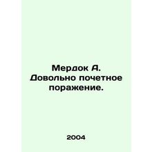 Murdoch A. Quite an honorable defeat. In Russian /Merdok A. Dovolno pochetnoe p