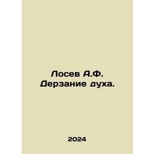 Losev A.F. Audacity of spirit. In Russian /Losev A.F. Derzanie dukha.