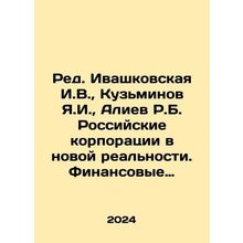 Ed. Ivashkovskaya I.V., Kuzminov Ya.I., Aliev R.B. Russian Corporations in t