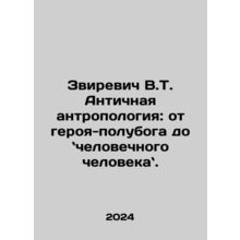 Zvirevich V.T. Ancient Anthropology: from demigod hero to human being. In Russ