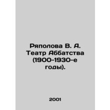 Ryapolova V. A. Abbey Theatre (1900-1930s). In Russian /Ryapolova V. A. Teatr A
