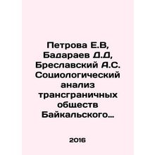 Petrova E.V, Badaraev D.D, Breslavsky A.S. Sociological analysis of transbound