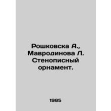 Roshkovska A., Mavrodinova L. stenopic ornament. In Russian /Roshkovska A., M