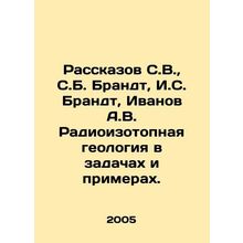 Rasskazov S.V., S.B. Brandt, I.S. Brandt, Ivanov A.V. Radioisotope geology in