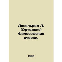 Axelrod L. (Orthodoxy) Philosophical Essays. In Russian /Akselrod L. (Ortodoks)