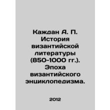 Kazhdan A.P. History of Byzantine Literature (850-1000). The Age of Byzantine E