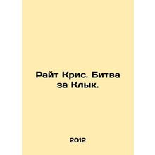 Chris Wright. Battle for the Funk. In Russian /Rayt Kris. Bitva za Klyk.