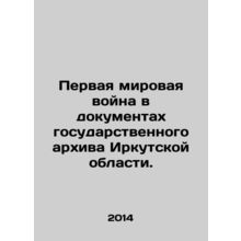 World War I in the documents of the State Archives of Irkutsk Oblast. In Russia