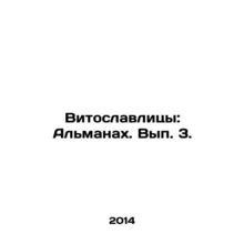 Vitoslavlytsy: Almanac. Volume 3. In Russian /Vitoslavlitsy: Almanakh. Vyp. 3.