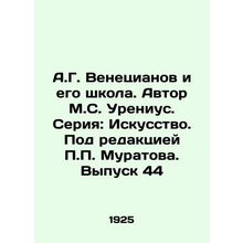 A.G. Venetsianov and his school. Author M.S. Urenius. Series: Art. Edited by P.