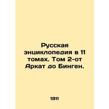 Russian Encyclopedia in 11 Volumes. Volume 2-Arkat to Bingen. In Russian (ask us