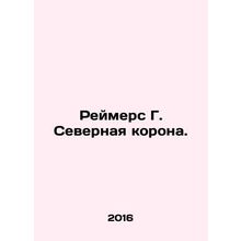 Reimers G. Crown of the North. In Russian (ask us if in doubt)/Reymers G. Severn