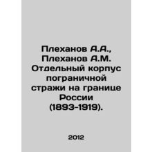 Plekhanov A.A., Plekhanov A.M. Separate Border Guard Corps on the Russian Border