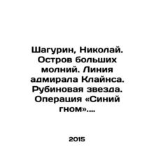 Shagurin, Nikolai. An island of great lightning. Admiral Clyness line. A ruby