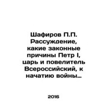 Shafirov P.P. The reasoning of what legitimate reasons Peter I, the Tsar and L
