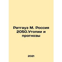 Ratgauz M. Russia 2050.Utopia and Projections In Russian /Ratgauz M. Rossiya 20