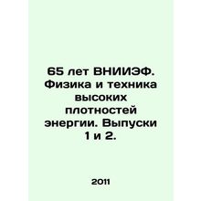 65 years of VNIIEF. Physics and high-density energy technology. Issues 1 and 2.