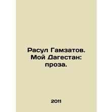 Rasul Gamzatov. My Dagestan: Prose. In Russian /Rasul Gamzatov. Moy Dagestan: p