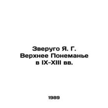 Zverugo Ya. G. Upper Ponemanje in the 9th-13th centuries In Russian /Zverugo Ya