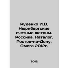Rudenko I.V. Nuremberg counters. Russia. Catalogue. Rostov-on-Don: Omega 2012./