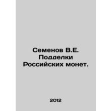 Semyonov V.E. Counterfeiting Russian Coins./Semenov V.E. Poddelki Rossiyskikh m