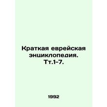 A Brief Jewish Encyclopedia. Tt.1-7. In Russian (ask us if in doubt)/Kratkaya e