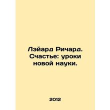 Richard Layard: Happiness: Lessons from New Science. In Russian (ask us if in d