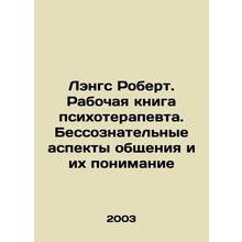 Robert Langs: The Psychotherapists Working Book: The Unconscious Aspects of Com