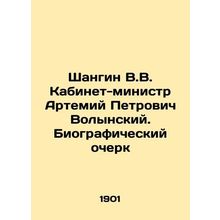 Shangin V.V. Cabinet Minister Artemy Petrovich Volynsky. Curriculum vitae In Ru