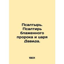 Psalm. Psalm of the blessed prophet and King David. In Church Slavonic /Psaltyr
